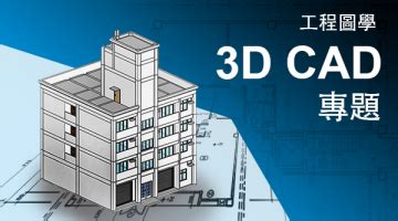 樓梯圖學|工程圖學 3D CAD 專題